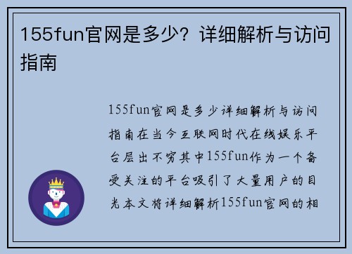 155fun官网是多少？详细解析与访问指南