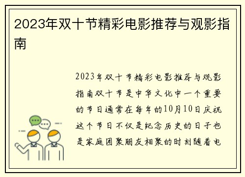 2023年双十节精彩电影推荐与观影指南