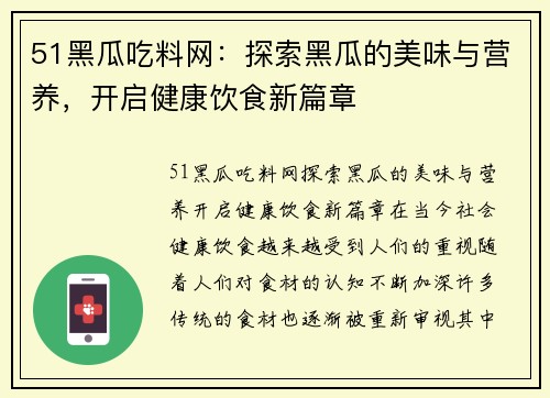 51黑瓜吃料网：探索黑瓜的美味与营养，开启健康饮食新篇章