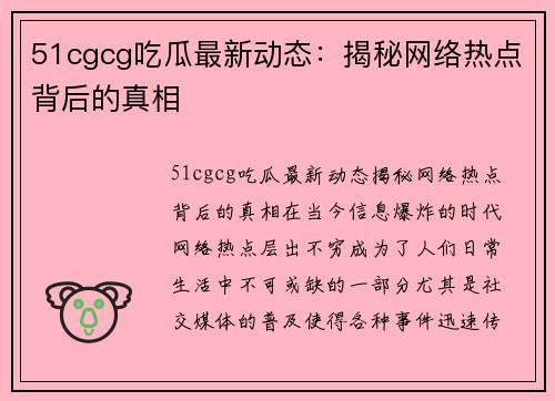 51cgcg吃瓜最新动态：揭秘网络热点背后的真相