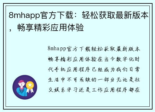 8mhapp官方下载：轻松获取最新版本，畅享精彩应用体验