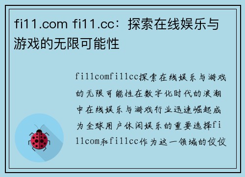 fi11.com fi11.cc：探索在线娱乐与游戏的无限可能性