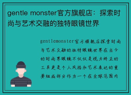 gentle monster官方旗舰店：探索时尚与艺术交融的独特眼镜世界