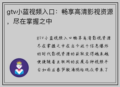 gtv小蓝视频入口：畅享高清影视资源，尽在掌握之中