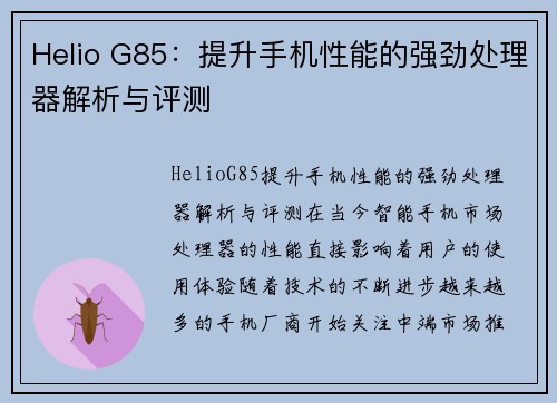 Helio G85：提升手机性能的强劲处理器解析与评测