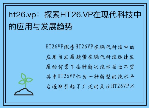 ht26.vp：探索HT26.VP在现代科技中的应用与发展趋势