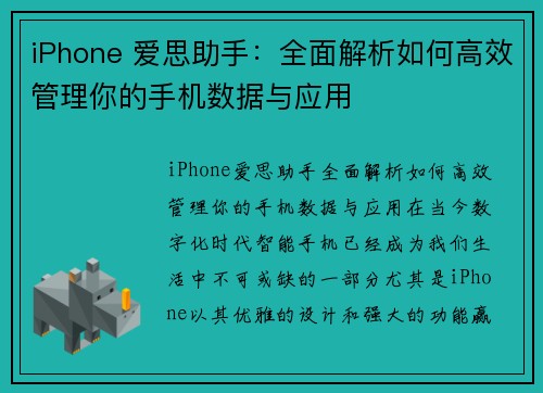 iPhone 爱思助手：全面解析如何高效管理你的手机数据与应用