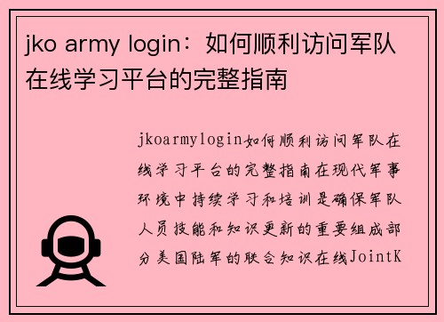 jko army login：如何顺利访问军队在线学习平台的完整指南