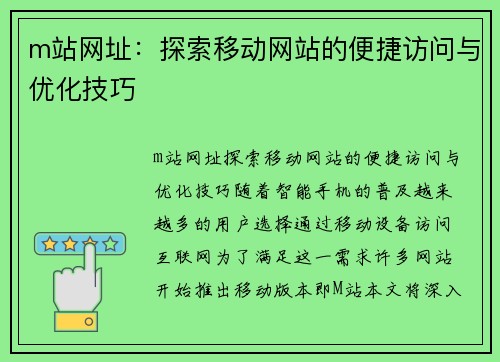 m站网址：探索移动网站的便捷访问与优化技巧