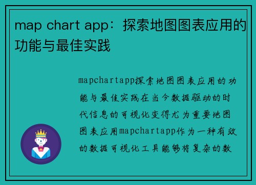 map chart app：探索地图图表应用的功能与最佳实践