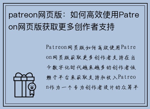 patreon网页版：如何高效使用Patreon网页版获取更多创作者支持