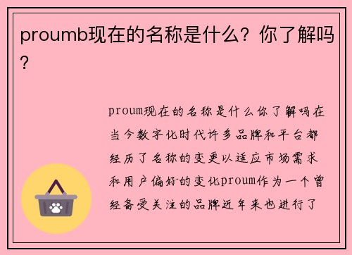 proumb现在的名称是什么？你了解吗？