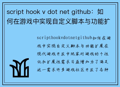 script hook v dot net github：如何在游戏中实现自定义脚本与功能扩展