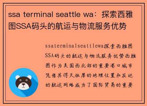 ssa terminal seattle wa：探索西雅图SSA码头的航运与物流服务优势