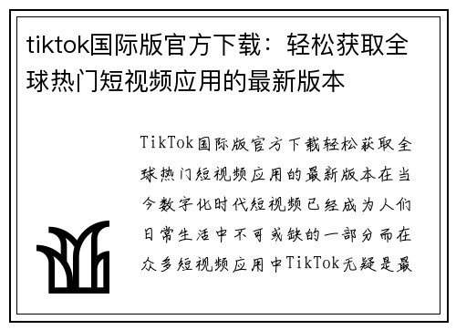 tiktok国际版官方下载：轻松获取全球热门短视频应用的最新版本