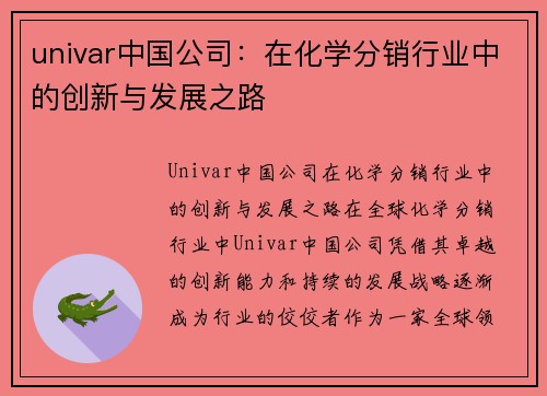 univar中国公司：在化学分销行业中的创新与发展之路