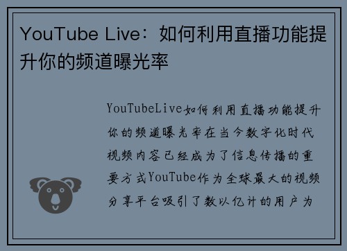 YouTube Live：如何利用直播功能提升你的频道曝光率