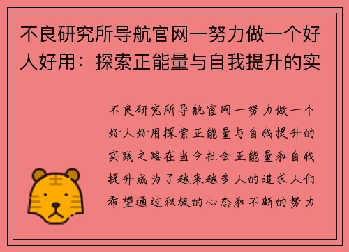 不良研究所导航官网一努力做一个好人好用：探索正能量与自我提升的实践之路