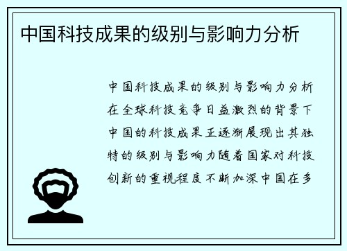 中国科技成果的级别与影响力分析