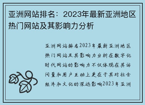 亚洲网站排名：2023年最新亚洲地区热门网站及其影响力分析